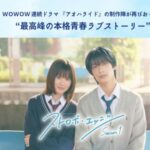 福本莉子＆高橋恭平「ストロボ・エッジ」WOWOWで連続ドラマ化！