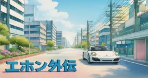 左下に「エホン外伝」と3D文字で描かれた、白い車が走る街並みのイラスト