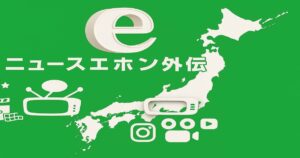 日本列島を背景にした青いデザインのニュースロゴ画像。「ニュースエホン外伝」の文字とテレビ・動画アイコンが配置されている。