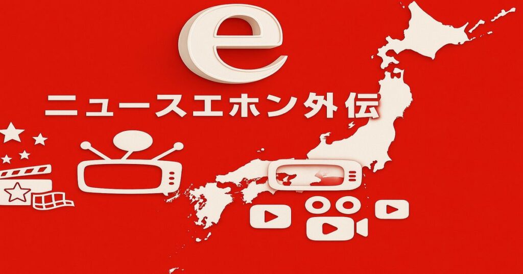 日本地図とテレビ・映画アイコンを配置した「ニュースエホン外伝」のタイトルロゴ(赤背景デザイン)