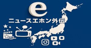 日本列島を背景にした青いデザインのニュースロゴ画像。「ニュースエホン外伝」の文字とテレビ・動画アイコンが配置されている。