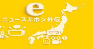 ニュースエホン外伝のメディアロゴと日本地図、イエローバックのSNSアイコン